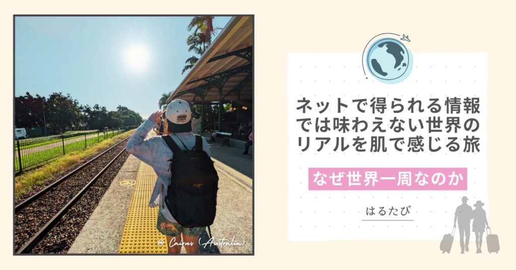 なぜ世界一周なのか