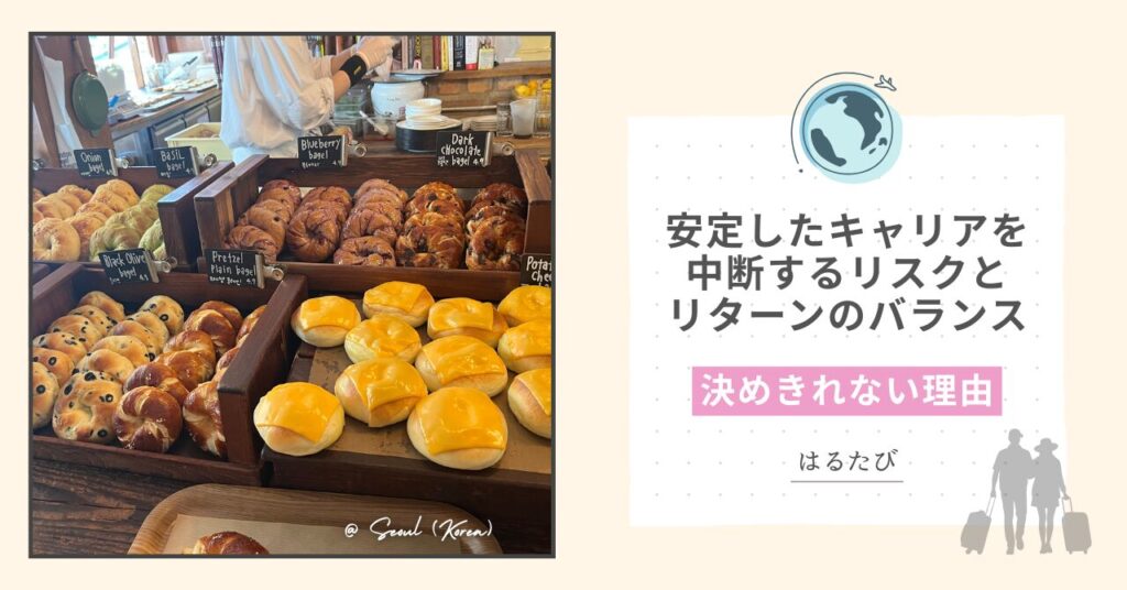 キャリアのリスクとリターン