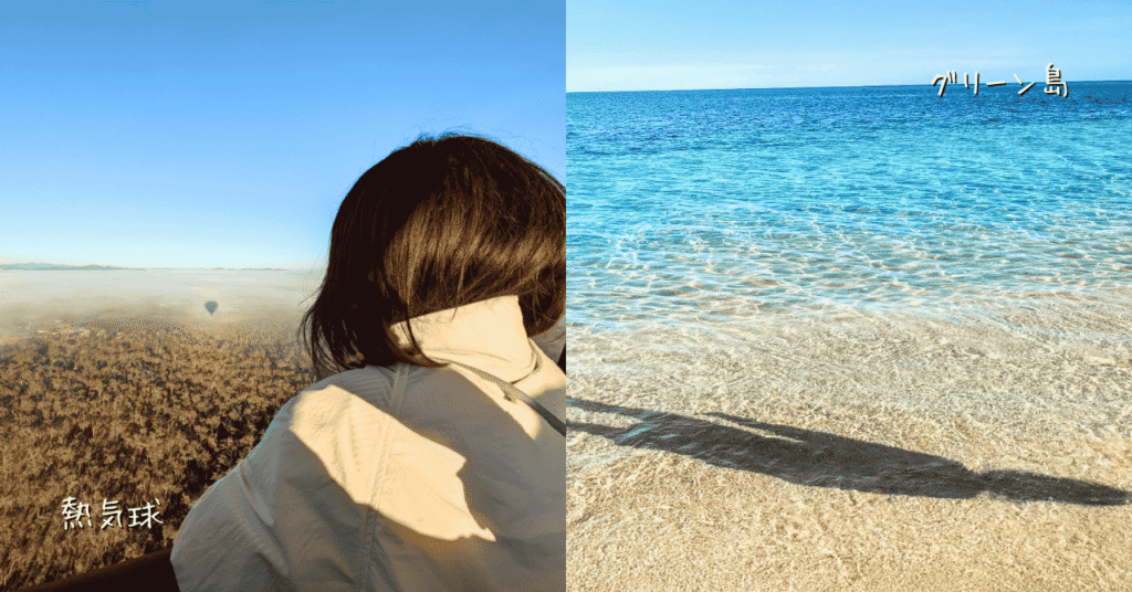 熱気球＆グリーン島ツアー