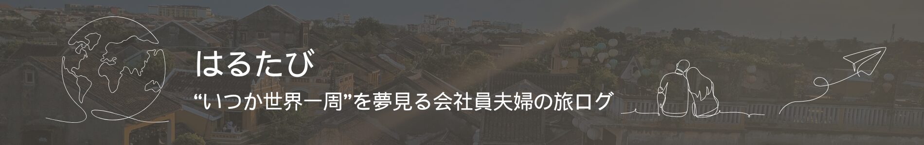 はるたび｜"いつか世界一周"を夢見る会社員夫婦の旅ログ