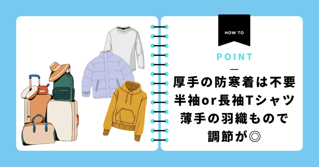 厚手の防寒着は不要