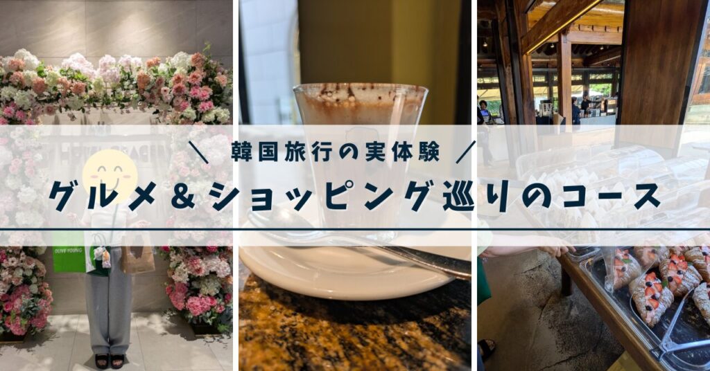 韓国3泊4日スケジュール