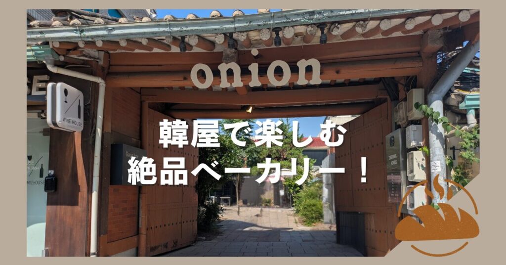 onion安国店