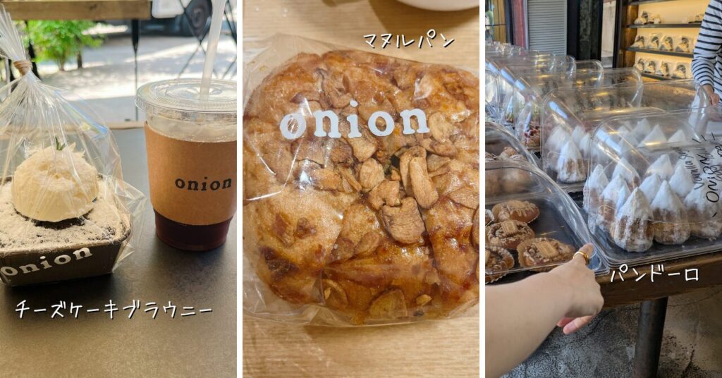onionで購入したパン