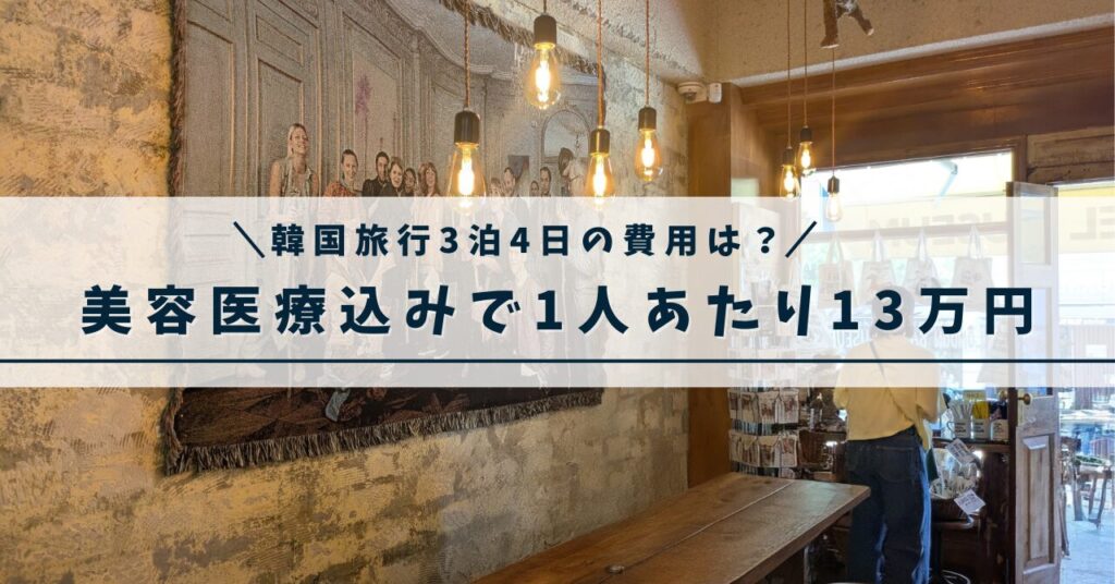 韓国3泊4日の費用