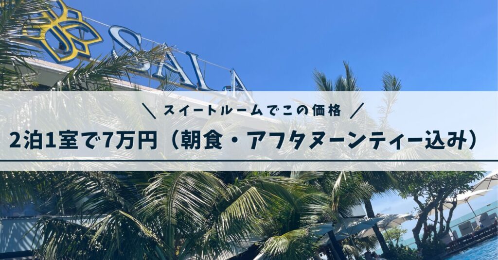サラダナンビーチホテル料金目安