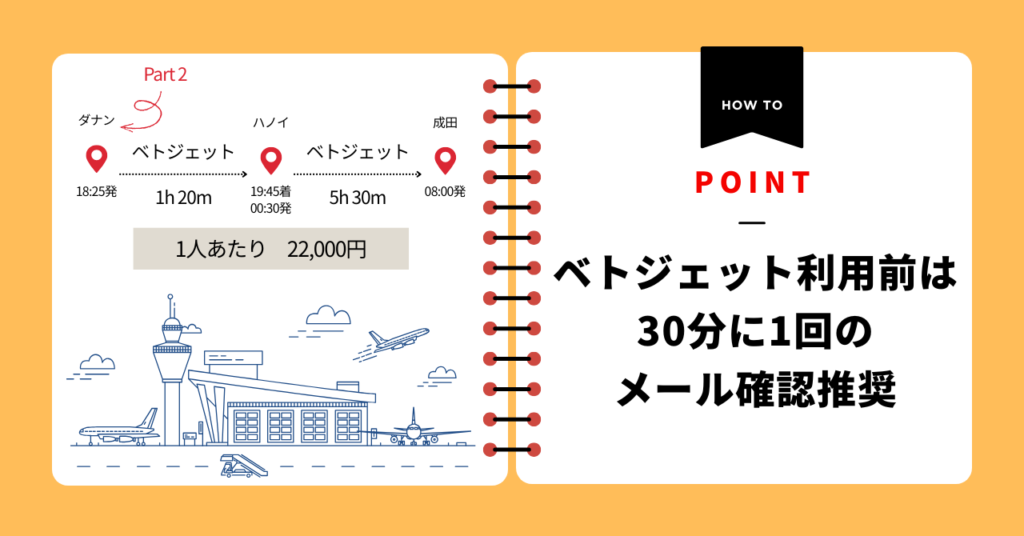 ベトジェット利用前はメール確認推奨
