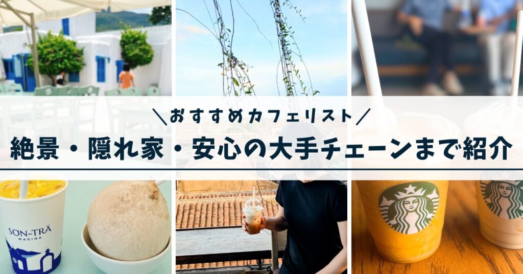 ダナン&ホイアンの厳選カフェ