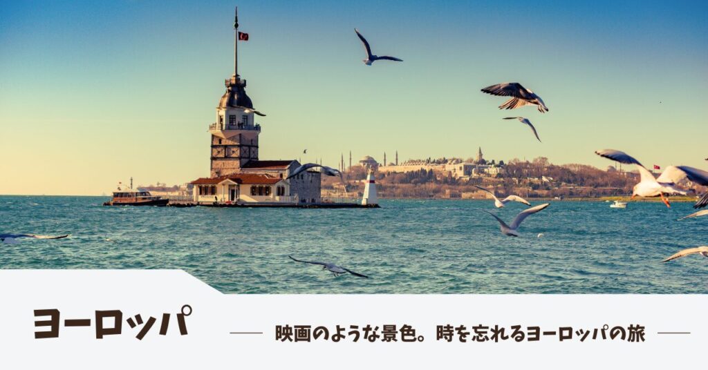 はるたび｜ヨーロッパ