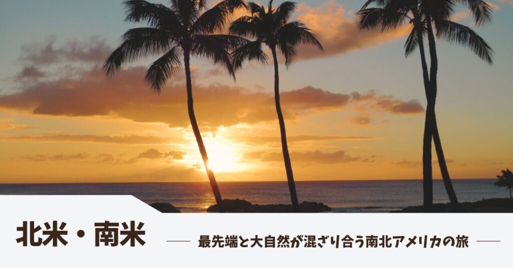 はるたび｜北米・南米