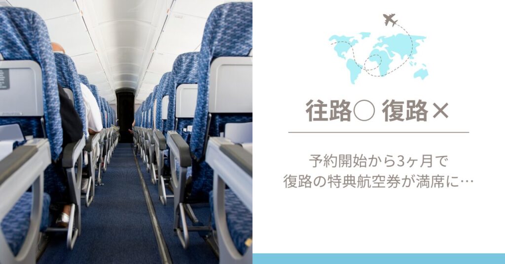 特典航空券が満席に