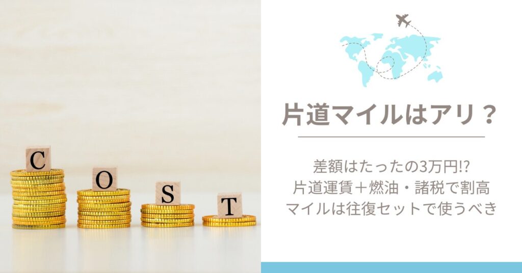 片道マイルはあり？