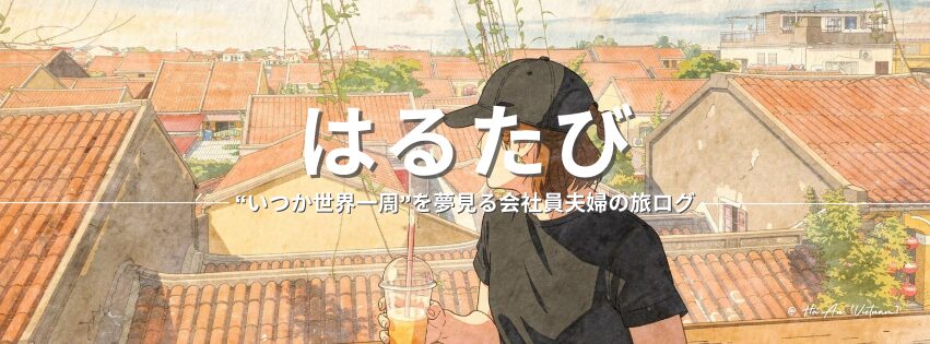 はるたび｜"いつか世界一周"を夢見る会社員夫婦の旅ログ