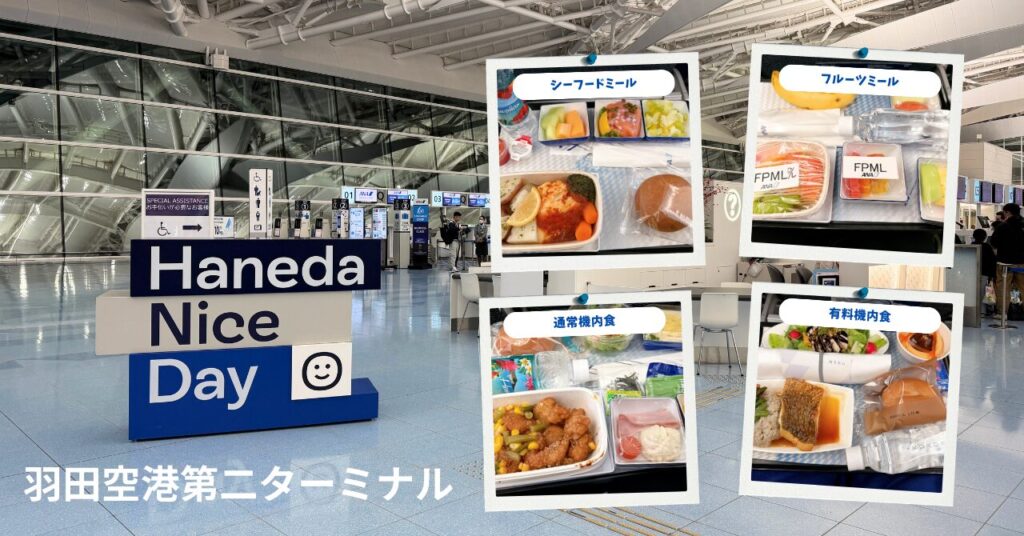 羽田空港第二ターミナルとANA機内食
