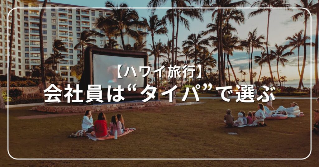 ハワイ旅行　会社員はタイパで選ぶ