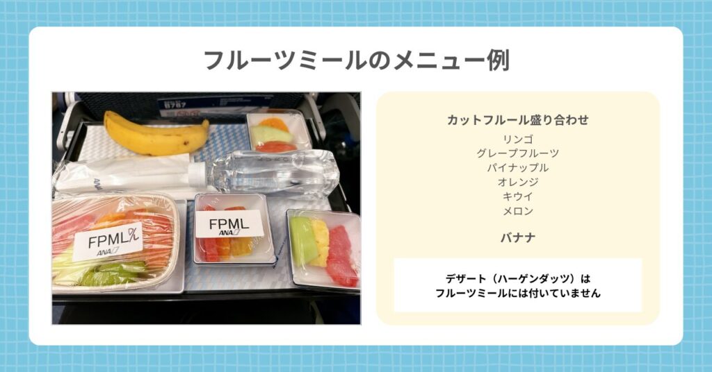 ANAフルーツミールメニュー