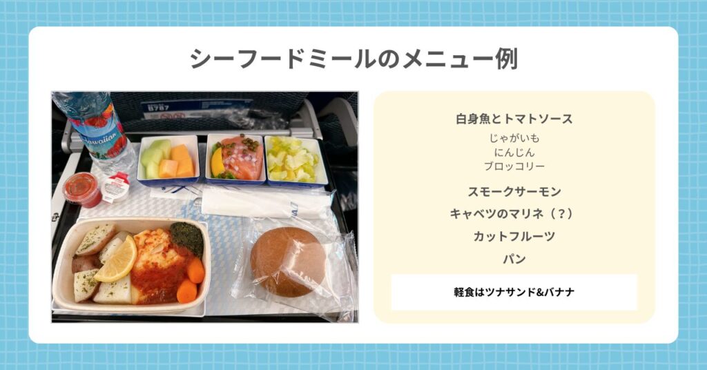 ANAシーフードミール
