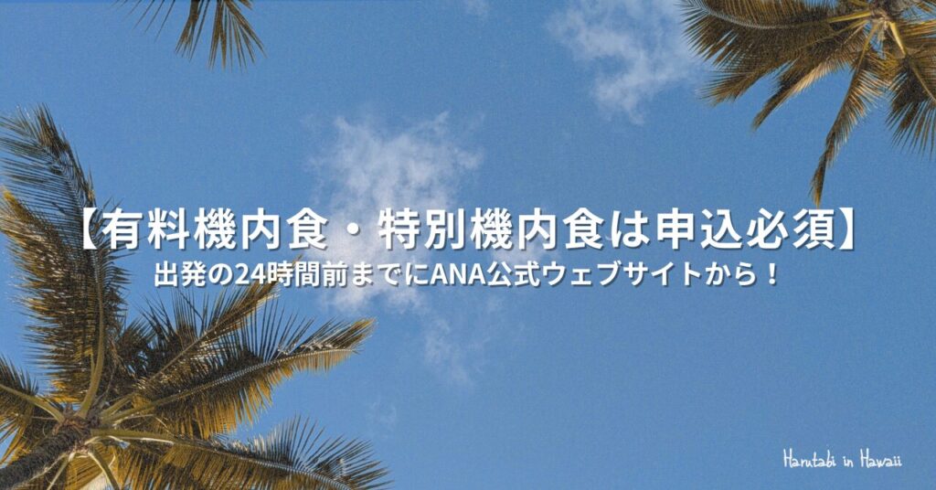 ANA機内食の申込み