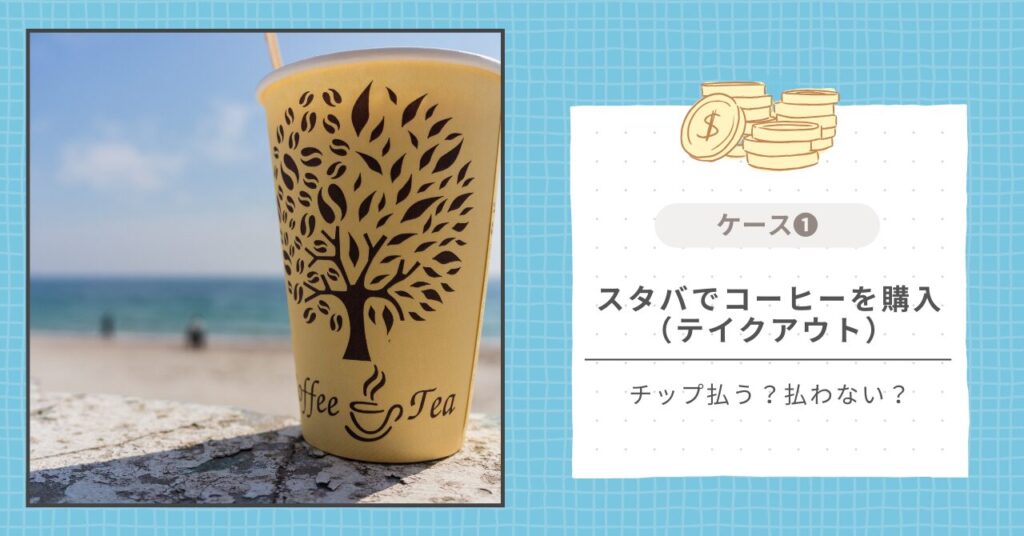 スタバでテイクアウト｜チップ払う？払わない？