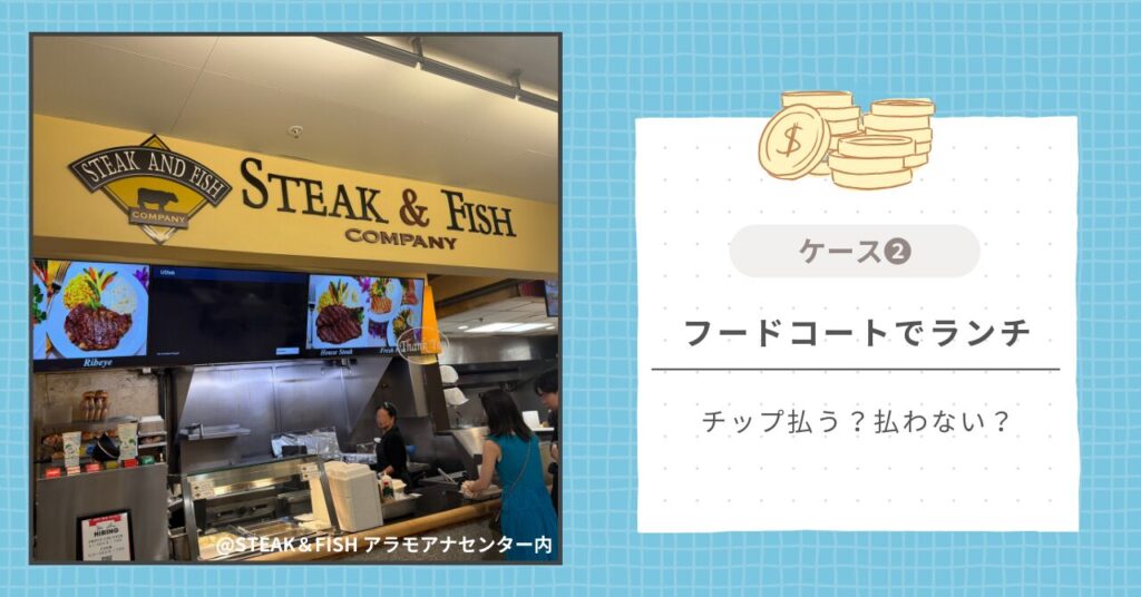 フードコートでランチ｜チップ払う？払わない？