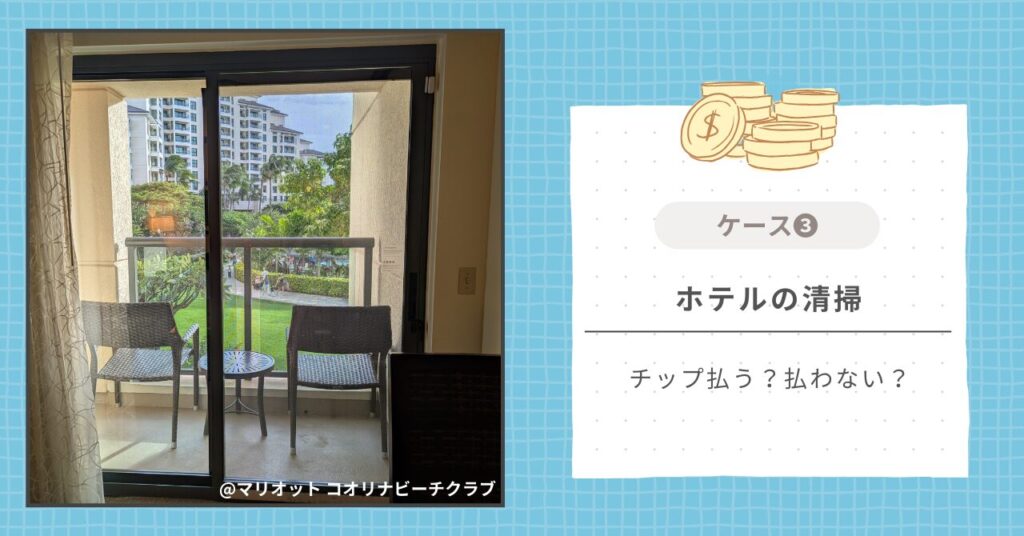 ホテルの清掃｜チップ払う？払わない？