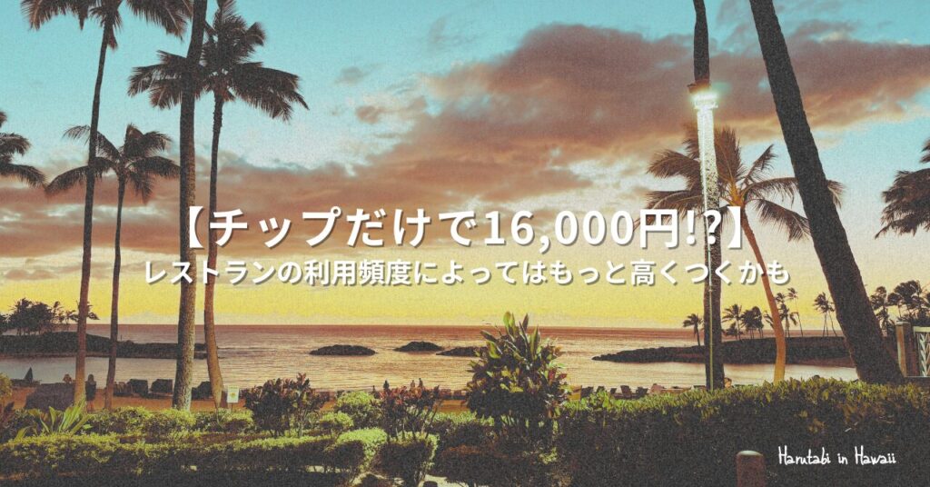 チップだけで16,000円