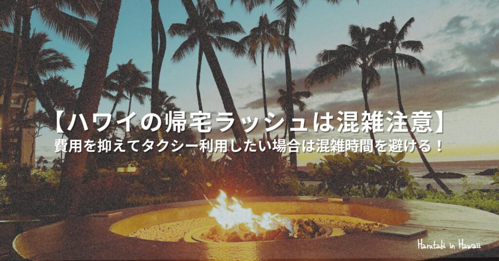 ハワイの帰宅ラッシュ