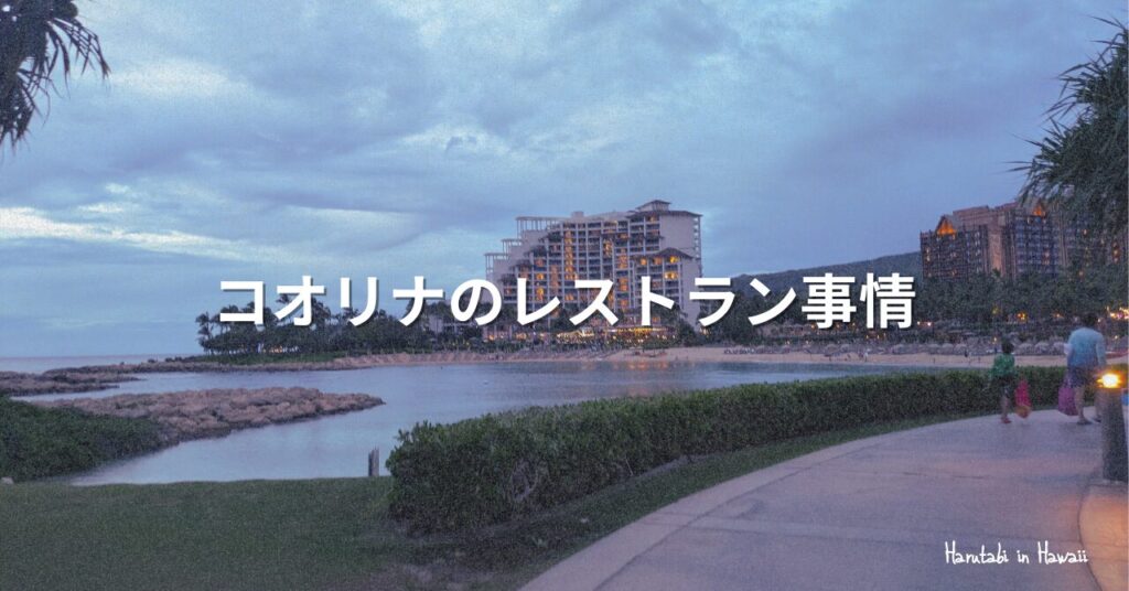 コオリナのレストラン事情