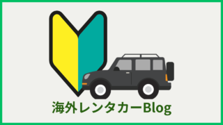 海外レンタカーBlog｜初心者向け海外ドライブ専門メディア