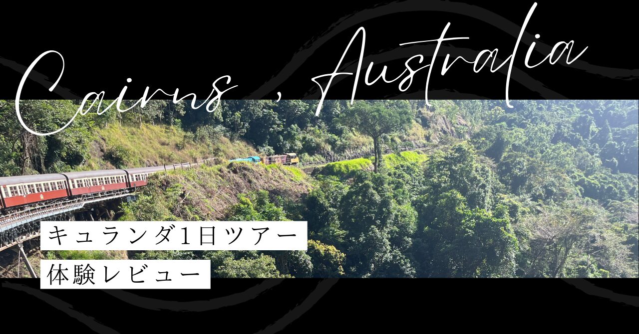 キュランダ1日ツアー