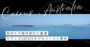ケアンズ4泊6日モデルコースと費用