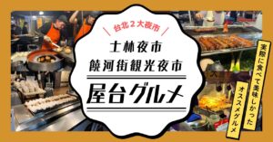 士林夜市＆饒河街観光夜市おすすめグルメ