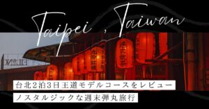 台北2泊3日モデルコース
