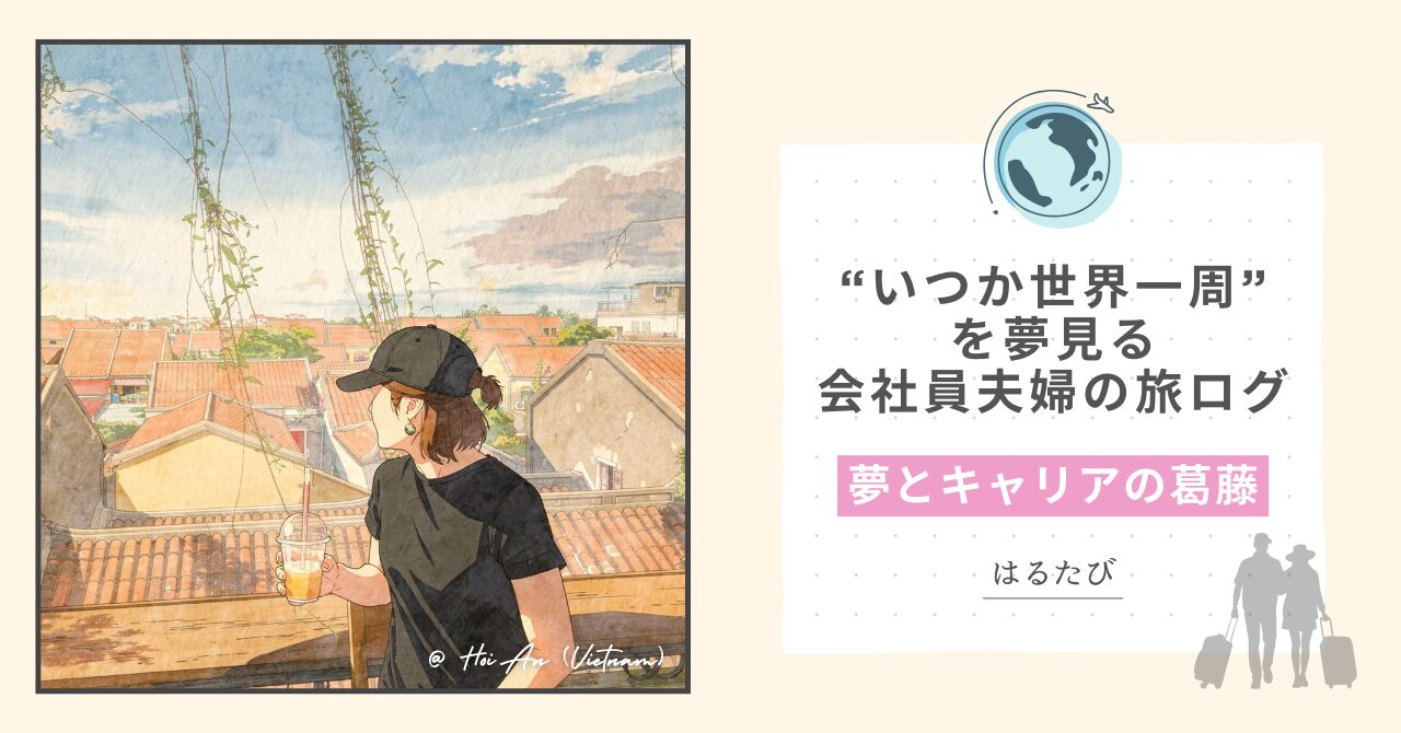 夢とキャリアの葛藤