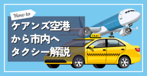 ケアンズ空港　タクシー