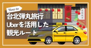 台北弾丸旅行　タクシー配車アプリ