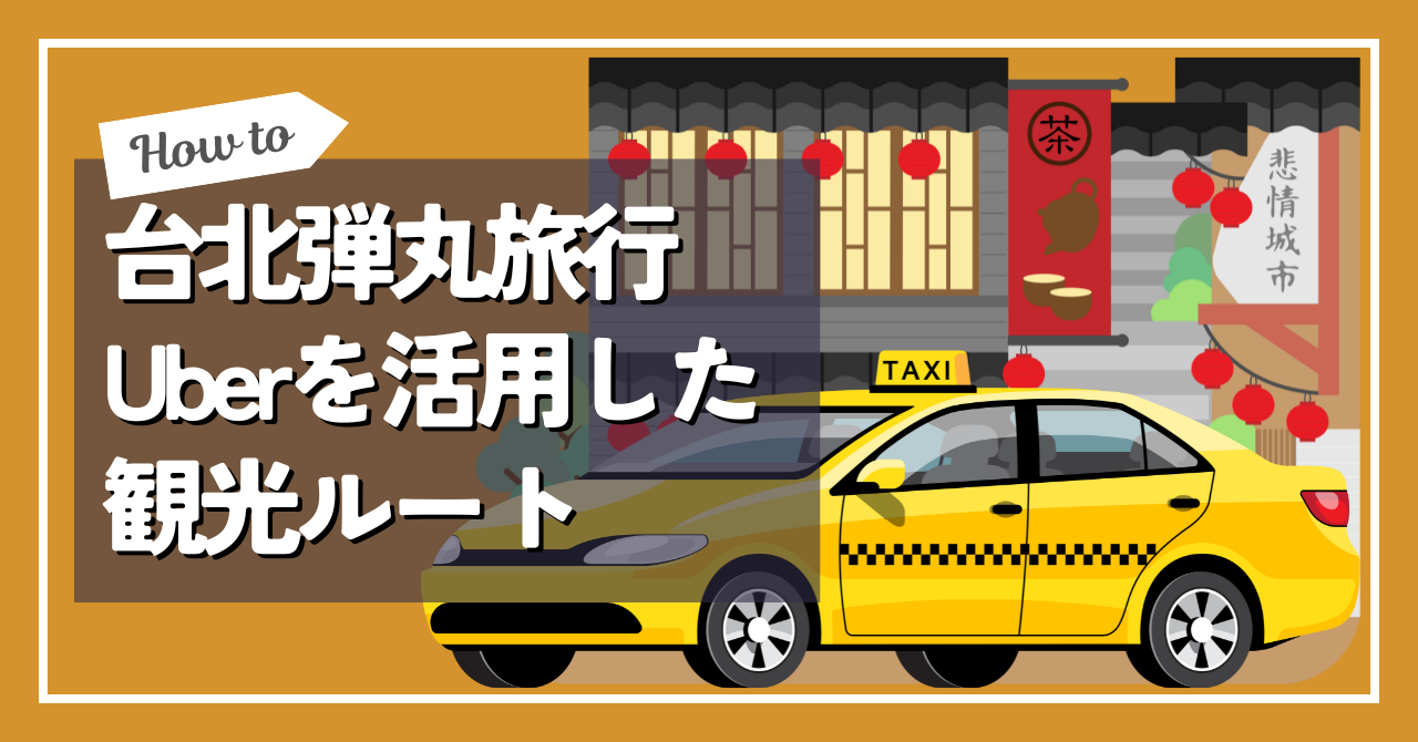 台北弾丸旅行　タクシー配車アプリ