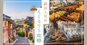 韓国人気ベーカリー攻略