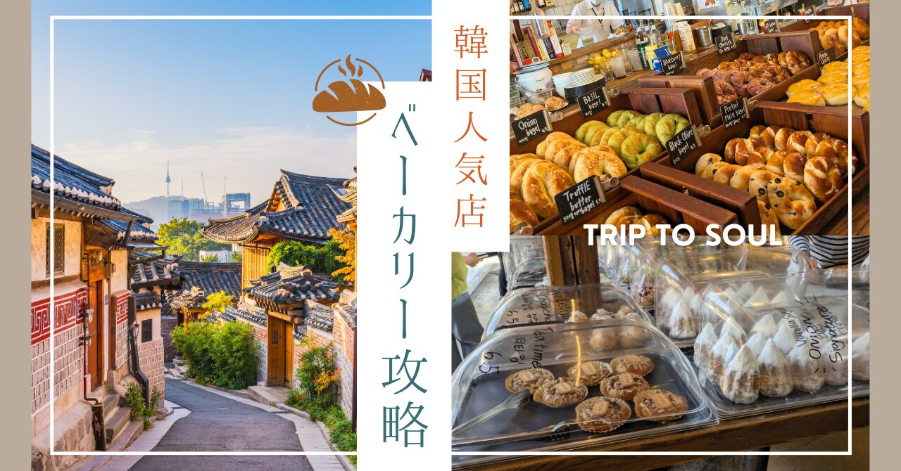 韓国人気ベーカリー攻略