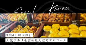 韓国3泊4日モデルコース