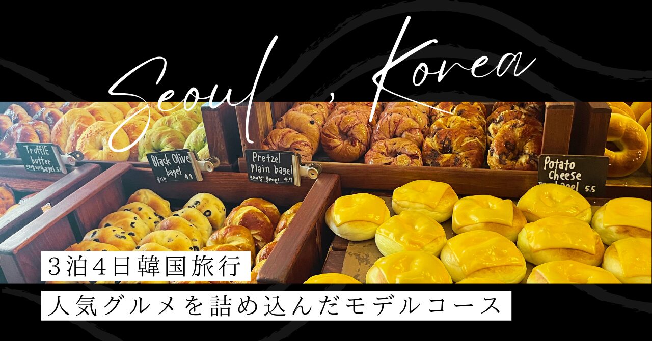 韓国3泊4日モデルコース