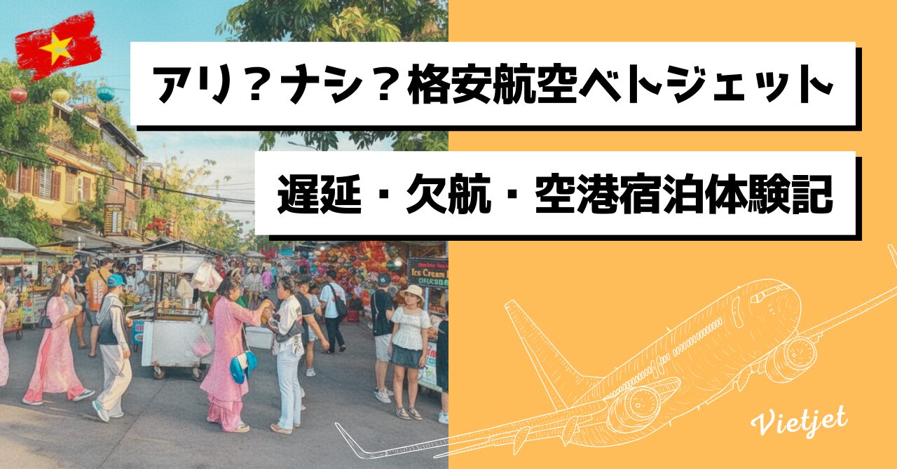 ベトジェット体験記