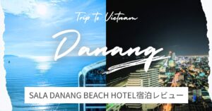 Sala Danang Beach Hotel宿泊記