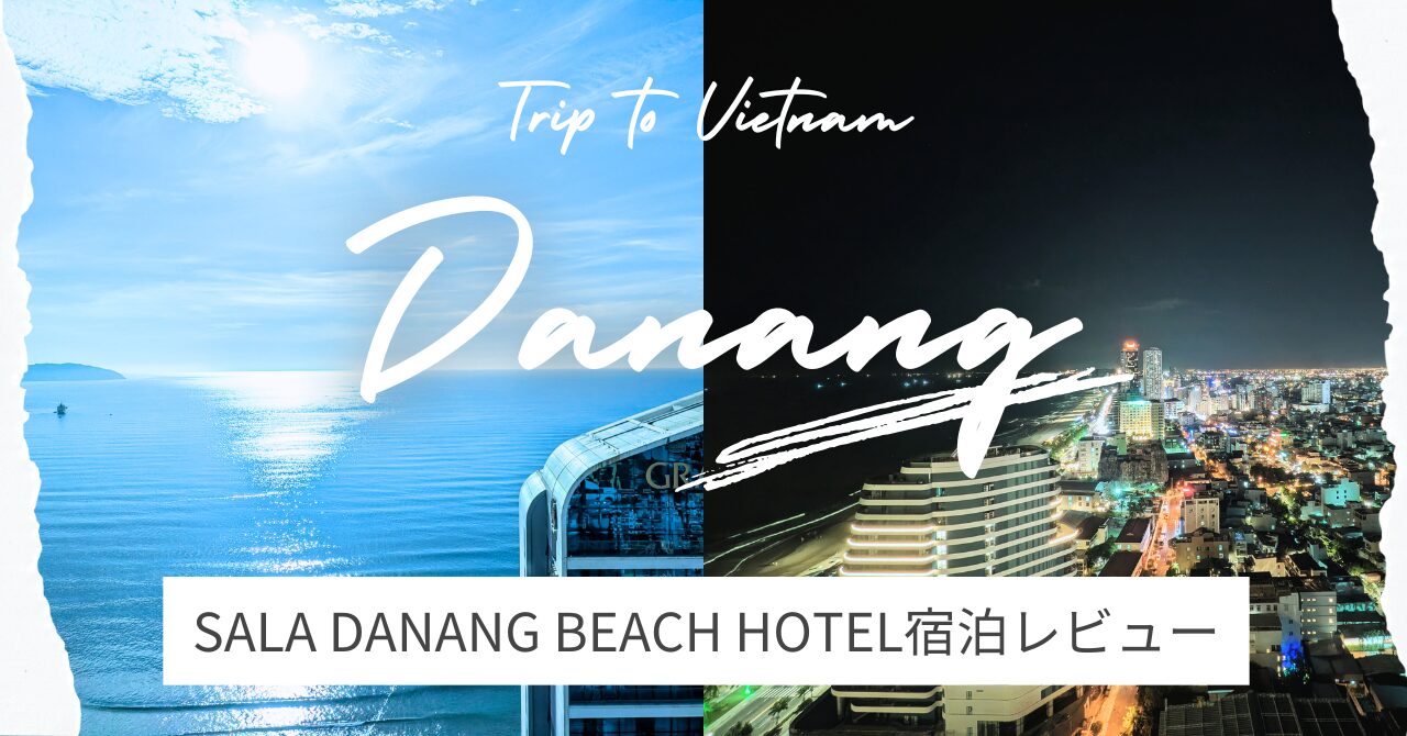 Sala Danang Beach Hotel宿泊記