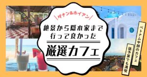 ダナン＆ホイアンおすすめカフェ8選