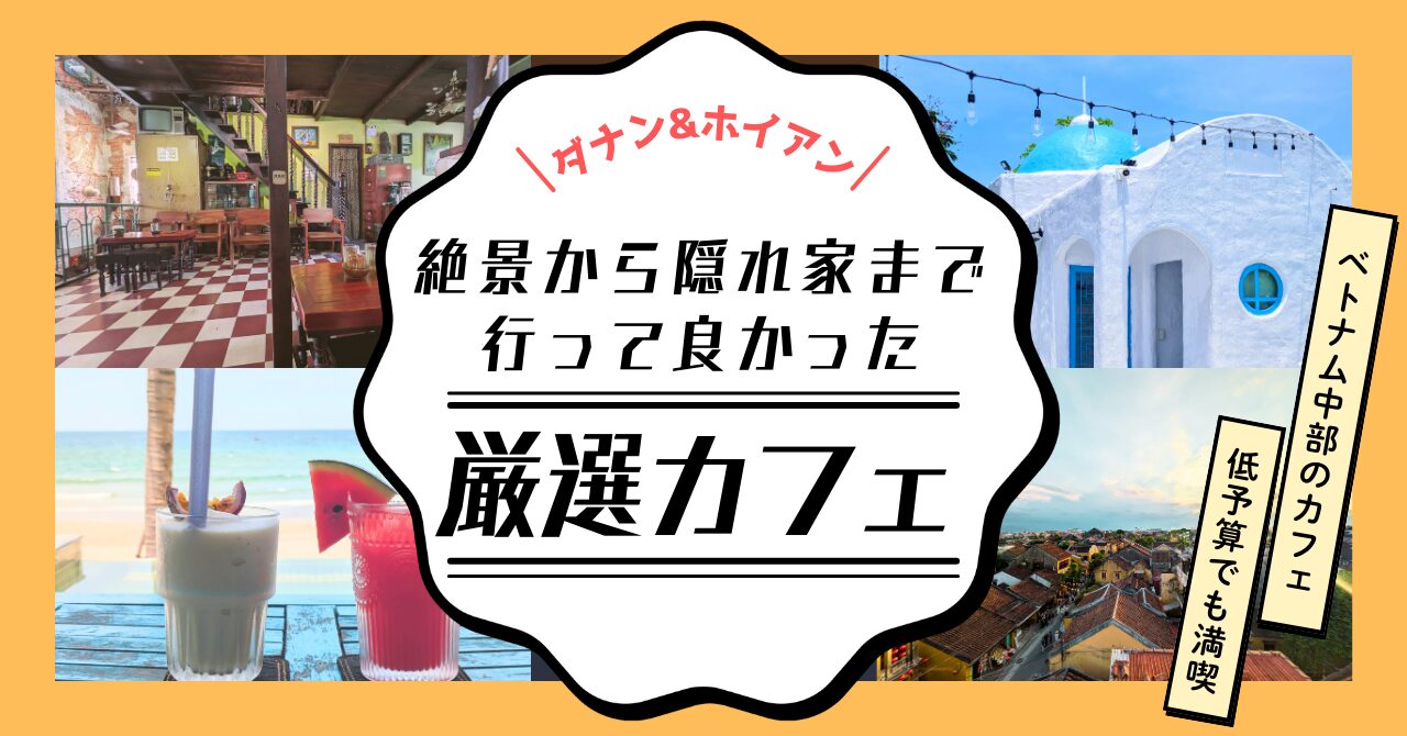 ダナン＆ホイアンおすすめカフェ8選