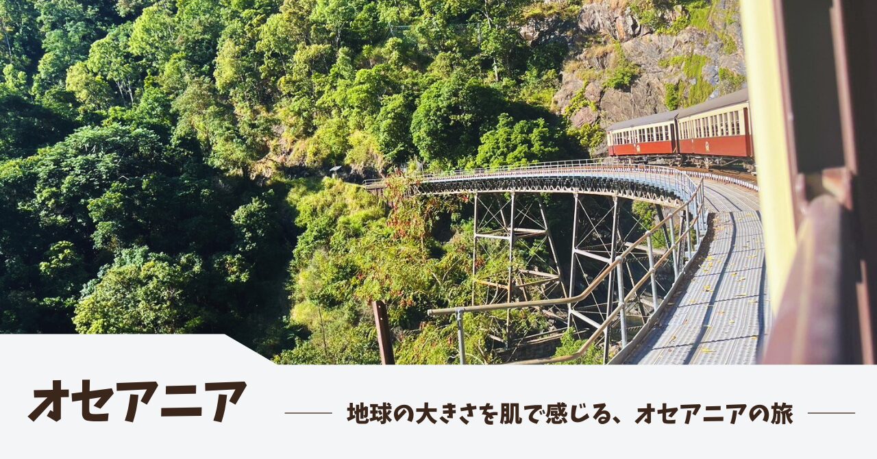 はるたび｜オセアニア