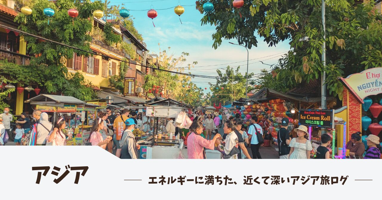 はるたび｜アジア