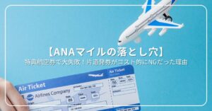 マイルの落とし穴