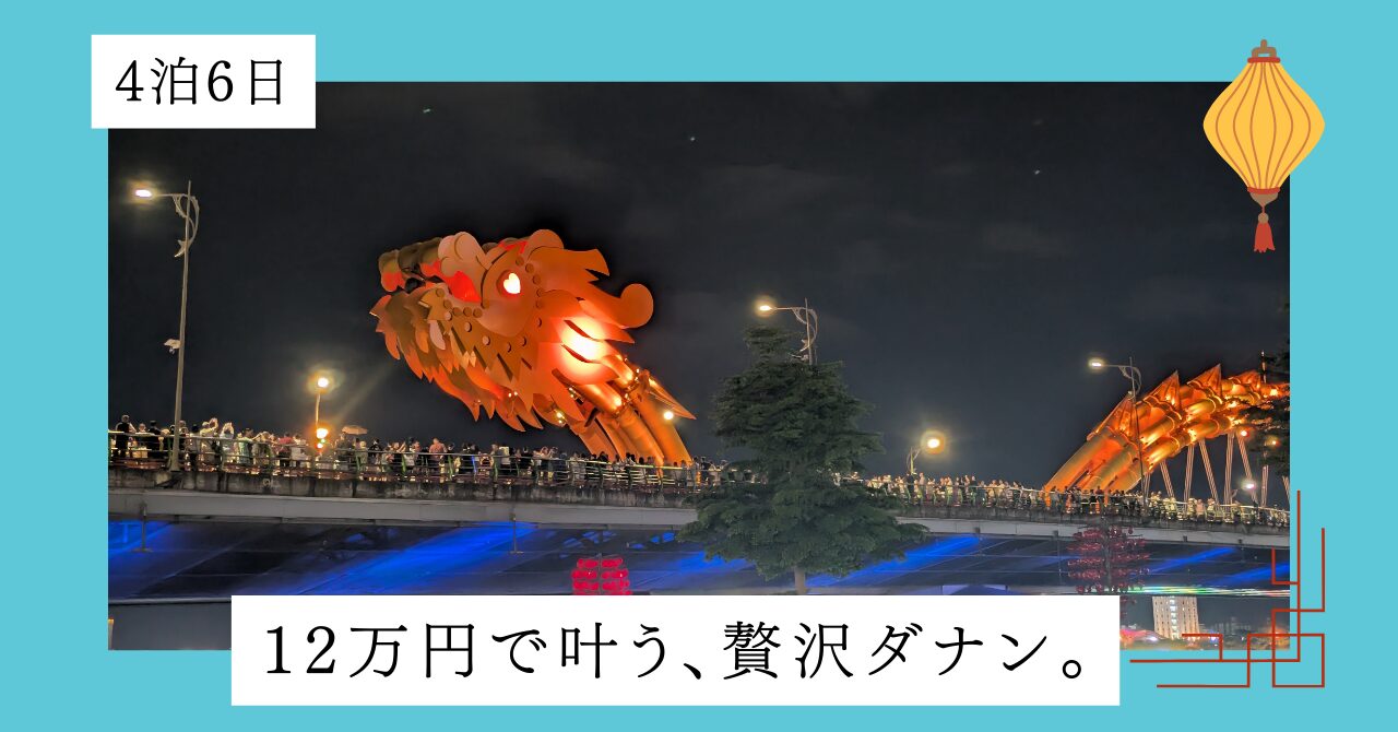 12万で叶う贅沢ダナン